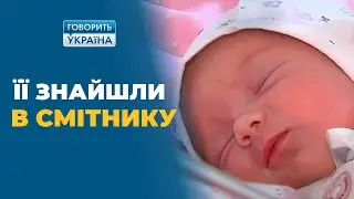 Такого не может быть 😱 Новорожденная из мусорного бака (полный выпуск) | Говорить Україна. Архів