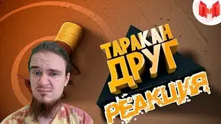 [Игродно] Друг таракан | РЕАКЦИЯ НА МАРМОКА ( Mr. Marmok )