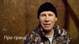 Что такое гранд