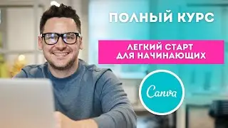 Начало работы в Canva | Легкий старт | ▶️ Canva уроки | Канва как пользоваться | Canva full tutorial