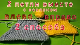 2 петли вместе с наклоном влево и вправо. Убавление петель. Вязание спицами для начинающих