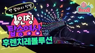 랜선 스릴 만점 🌟 1인칭 탑승 영상 [후렌치레볼루션 편] 🌟 여기가 어트랙션 맛-집!