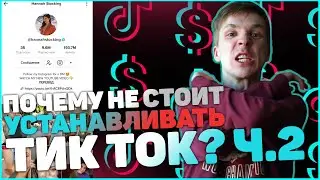 ПОЧЕМУ НЕ СТОИТ УСТАНАВЛИВАТЬ ТИК ТОК I ОБЗОР. ЛУЧШИЕ ТИК ТОК АККАУНТЫ