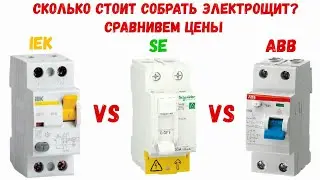 Сколько стоит собрать качественный электрощит? Сравниваем цены на 26.02.2022