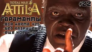 Total War: Attila. Гараманты. Захват всех к 425 г. без разрушений. #22
