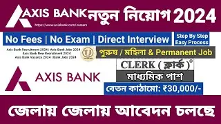 শুধু 10th পাশে জেলায় জেলায় চাকরি 2024 | Axis Bank Recruitment 2024 | Axis Bank Job Vacancy 2024