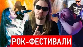 В поисках годноты в заявках на рок-фестивали!