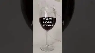 Как наливать вино правильно