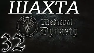 ШАХТА ► Medieval Dynasty v2.0.1.7 (2 сезон)прохождение ►32