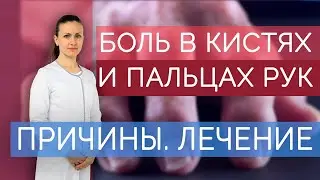 Боль в пальцах рук и кистях. Почему болят суставы рук? Что делать, если болят кисти? Ч.1.