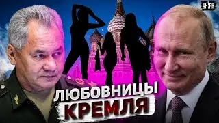 Это не покажут в России! Тайная жизнь любовниц Путина, Шойгу и Лаврова. Звезданутые