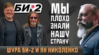 Шура Би-2 и Ян Николенко: Мы не молчали