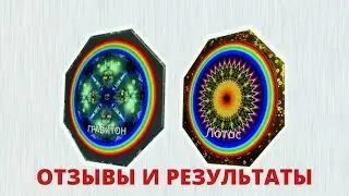 CGNG !!! Отзывы и Результаты !!! Гравитон , Лотос !!! Часть 1 !!!