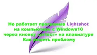 Не работает программа Lightshot на компьютере с Windows10 через кнопку prtscr на клавиатуре, как реш