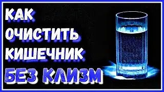 КАК очистить кишечник БЕЗ КЛИЗМ. Полезно при ЗАПОРАХ и для ПОХУДЕНИЯ.