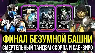 200 БОЙ БЕЗУМНОЙ БАШНИ/ ЛУЧШЕЕ ЧТО МОГЛО ВЫПАСТЬ В ФИНАЛЕ/ Mortal Kombat Mobile