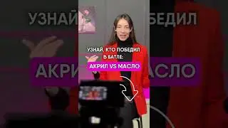 🎨 АКРИЛ ИЛИ МАСЛО: ЧТО ЛУЧШЕ 🎨