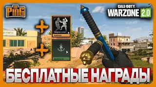 🎙ЧЕРТЕЖ НА ТОНФУ БЕСПЛАТНО [WARZONE 2.0] | PingH8