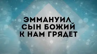 Новая Земля церковь г.Минск - Приди Эммануил | караоке текст | Lyrics