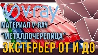 V-ray материал металлочерепицы. Экстерьер от и до в 3dsMAX