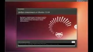 Установка Ubuntu 13.04