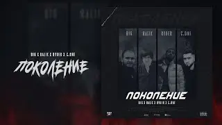 ТРЕК! Ryder x RaLiK x C.ONE x BIG - ПОКОЛЕНИЕ (2021)