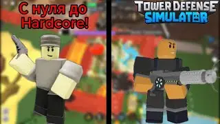 С нуля до Hardcore! - Tower Defense Simulator (Roblox)