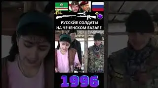 Русские солдаты на чеченском базаре. Чечня 1996г. 
