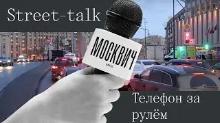 Психотерапевт доктор Ферапонтов считает, что телефон за рулем — не просто опасно, но и бесполезно