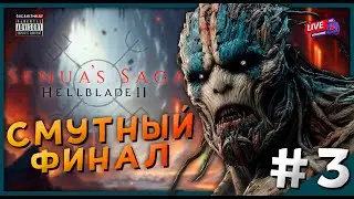 Финал Красивой Сказки | Senua's Saga: Hellblade II | Прохождение | #3