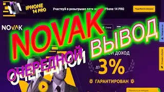 ПРОЕКТ NOVAK  |  С 13 ИЮЛЯ 2023 года NOVAK  СКАМ , СКАМ , СКАМ