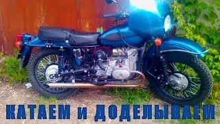 Восстанавливаем УРАЛ Часть 11. КАТАЕМ и ДОДЕЛЫВАЕМ.