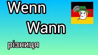 Wann / Wenn ... Коли / Якщо ...як не плутати?