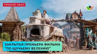 Закрытая премьера фильма По щучьему велению