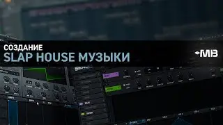 СОЗДАНИЕ SLAP HOUSE МУЗЫКИ [BasslandeR and TWIN]