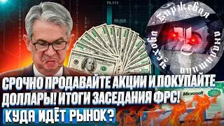 ПОРА ПРОДАВАТЬ РФ АКЦИИ И ПОКУПАТЬ ДОЛЛАРЫ? СБЕРБАНК ЗАПЛАТИТ ДИВИДЕНДЫ? США РЫНОК ЖДЕТ ОБВАЛ?