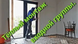 76. Тёплый монтаж входной группы# Избавление от промерзания по замку# Выход на террасу.