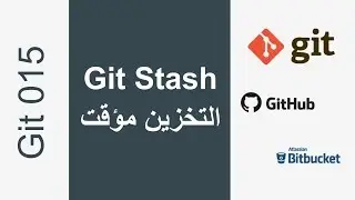 015 - Git stash التخزين المؤقت