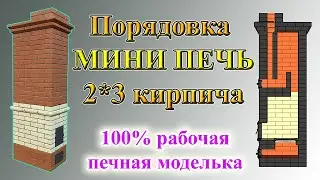 Порядовка мини печи Дачник 1 2*3 кирпича для дома 20-25м2 на конструкторе печника