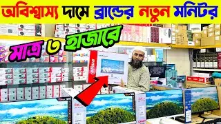 মাত্র ৩০০০/- টাকায় নতুন  মনিটর কিনুন🔥 Computer Monitor Price in Bangladesh 2024🔥 Monitor Price BD