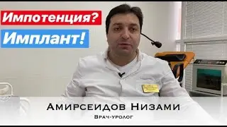 Импотенция и имплант члена.