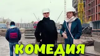 БЕСПОДОБНАЯ СЕМЕЙНАЯ КОМЕДИЯ! СМЕШНОЙ ФИЛЬМ! 