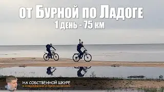 Велопокатушка от Бурной по Ладоге. 1 день - 75 км