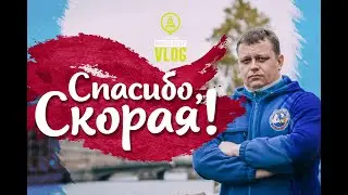 🚑 Спасибо, Скорая!