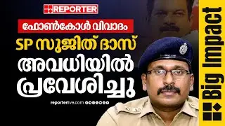 BIG IMPACT| ഫോണ്‍കോള്‍ വിവാദം; പത്തനംതിട്ട SP സുജിത് ദാസ് മൂന്ന് ദിവസത്തെ അവധിയില്‍ പ്രവേശിച്ചു