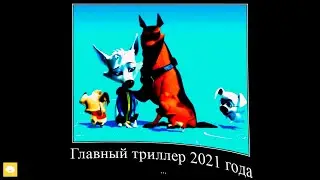 БЕЛКА И СТРЕЛКА: ОЗОРНАЯ СЕМЕЙКА, но демотиватор не даёт мультику начаться