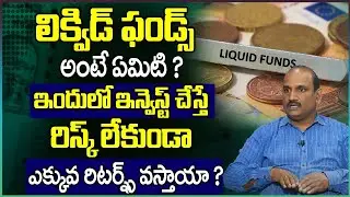 Srinivas Reddy - How To Invest Money In Liquid Funds In Telugu| Liquid Fund Investment Tips |SumanTV