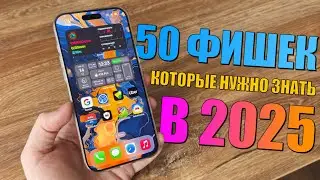 50 фишек iPhone, которые должен знать каждый в 2025 году