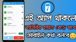 Battery sound Alert 🚨 আপনার মোবাইল এখন কথা বলবে 😳 battery sound notification