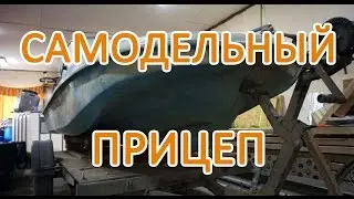 Прицеп для перевозки лодки своими руками. Самодельный прицеп.